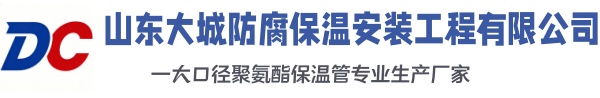 东乌珠穆沁大城防腐保温安装工程有限公司